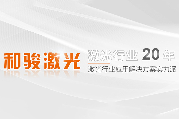 武汉和骏激光技术有限公司